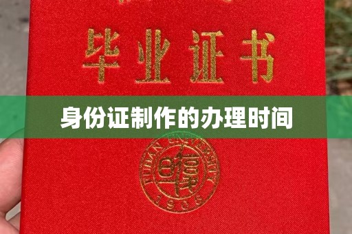 定襄身份证制作的办理时间