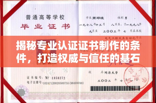 定襄揭秘专业认证证书制作的条件，打造权威与信任的基石