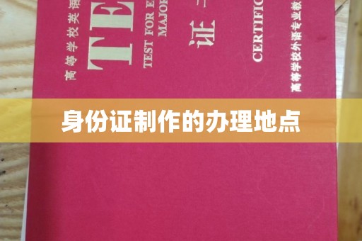 定襄身份证制作的办理地点