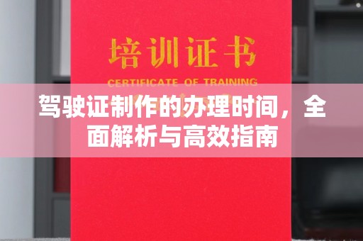 定襄驾驶证制作的办理时间，全面解析与高效指南