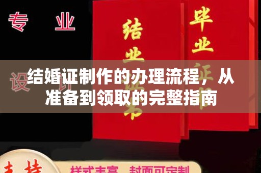 定襄结婚证制作的办理流程，从准备到领取的完整指南