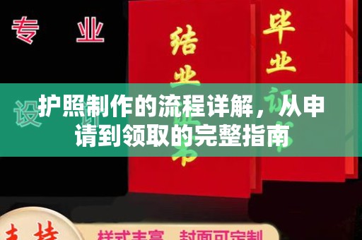 定襄护照制作的流程详解，从申请到领取的完整指南