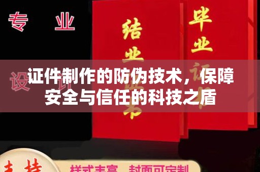 定襄证件制作的防伪技术，保障安全与信任的科技之盾